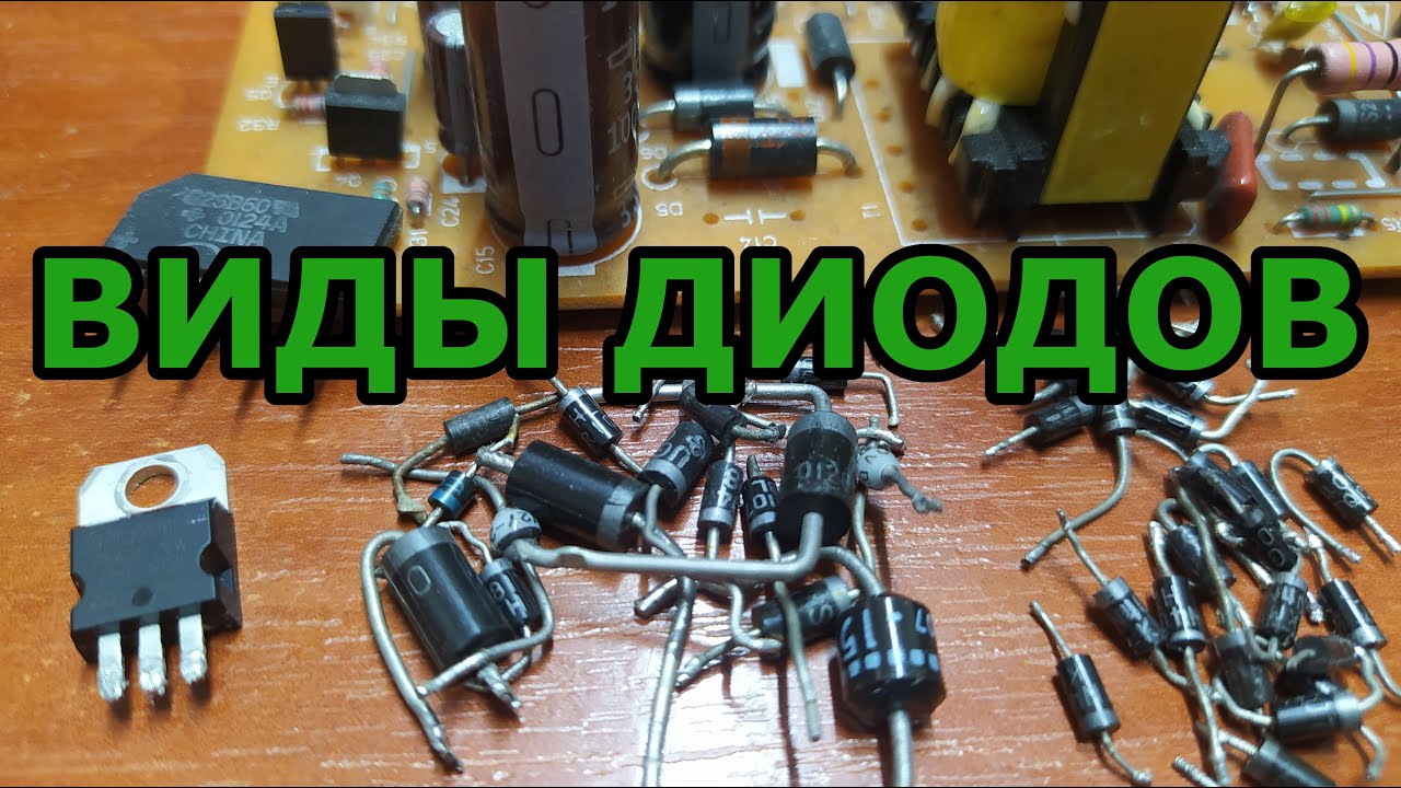 Виды диодов. Какие бывают диоды, чем отличаються, где применяются. Почему и что нельзя заменить.
