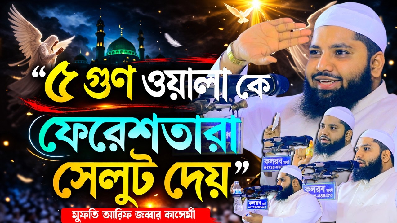 Who is the 5-fold person? 🤔 | The one whom the angels salute! 🌙✨ | Heart-wrenching sermon | Mufti Arif Jabbar Qasemi |