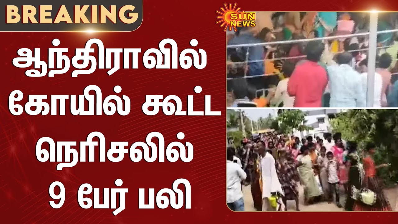 Andhra Pradesh | Venkateswara Temple | Stampede | Devotees | Sun News