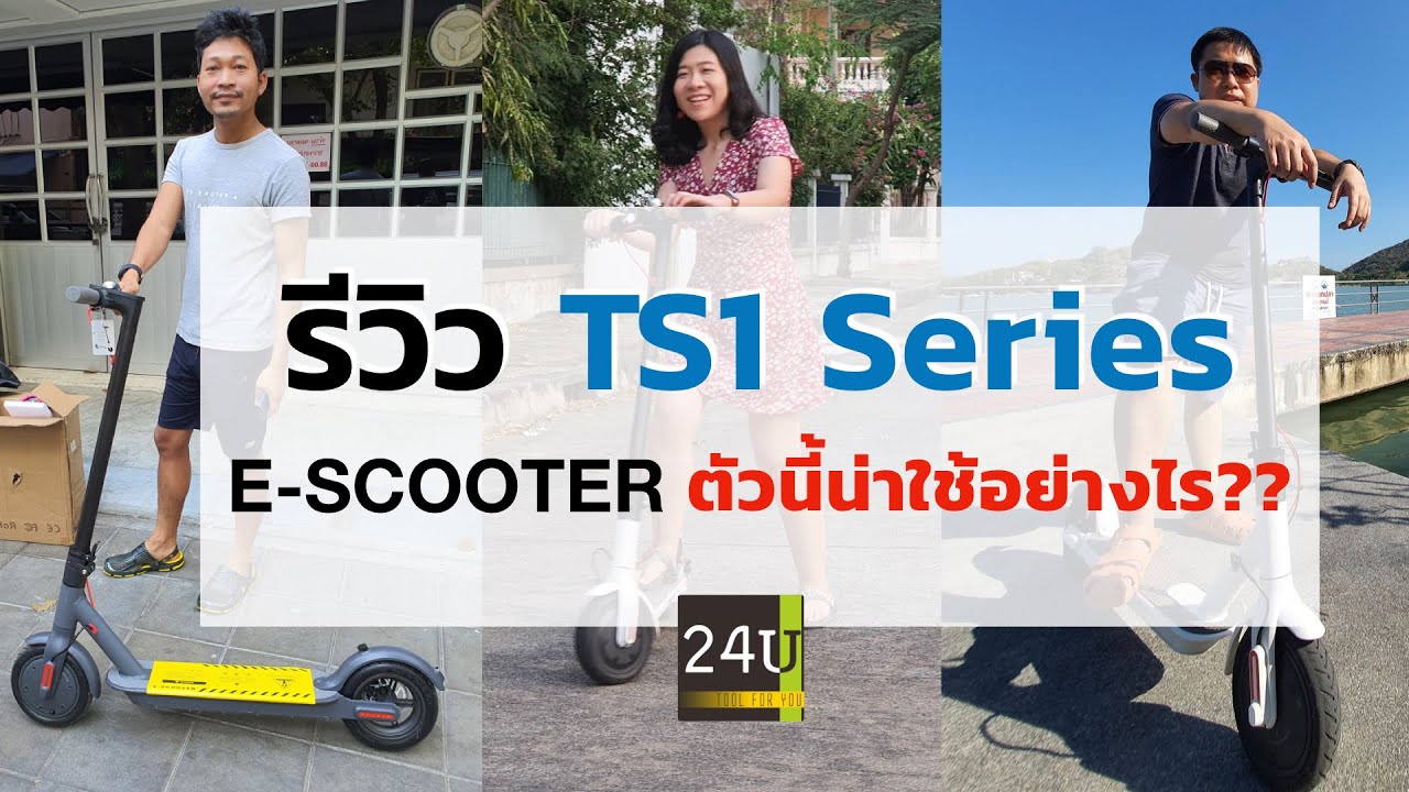 24you [Review] - E-Scooter TS1 series ตัวนี้น่าใช้อย่างไร??