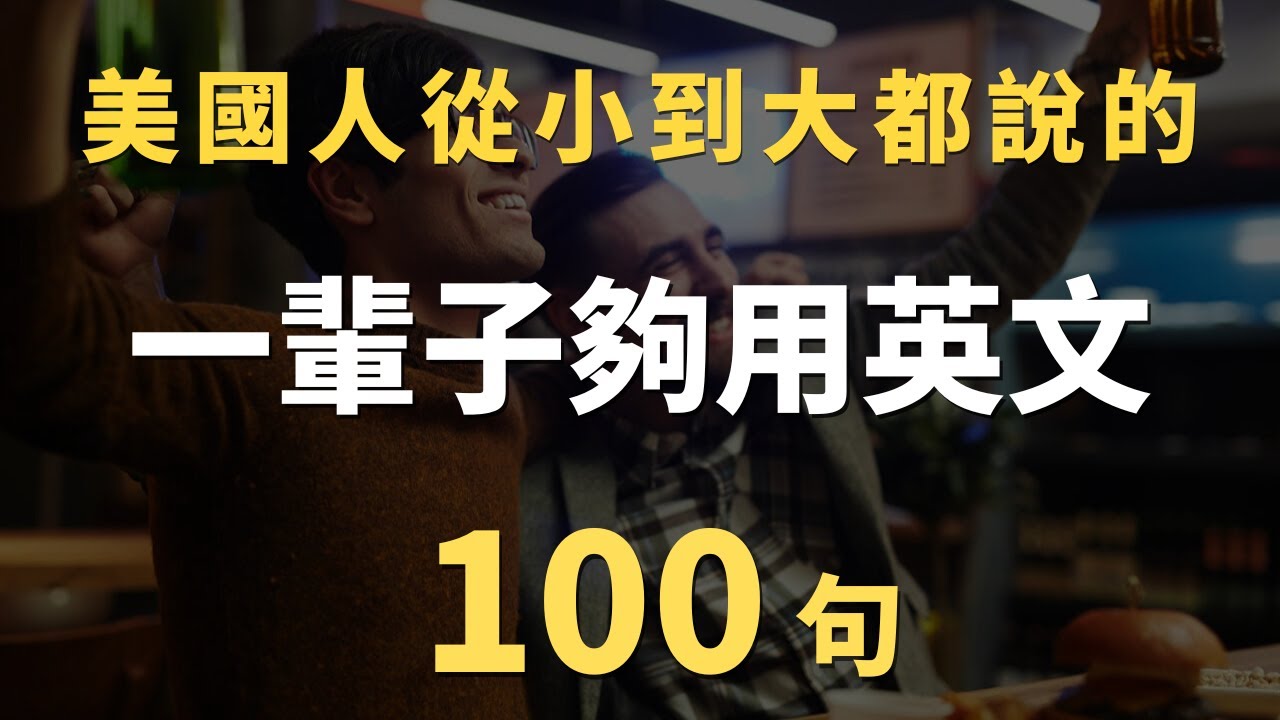 這些高頻英文口說句型，你每天用就能輕鬆說流利英語｜常見英文句子｜零基礎學英文｜高效英語訓練｜從零開始聽懂英語｜English Listening | 英語口語 | 日常會話 | 英語學習