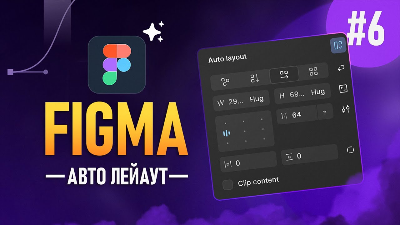 Figma с нуля (2026) #6 &ndash; Auto Layout это просто!