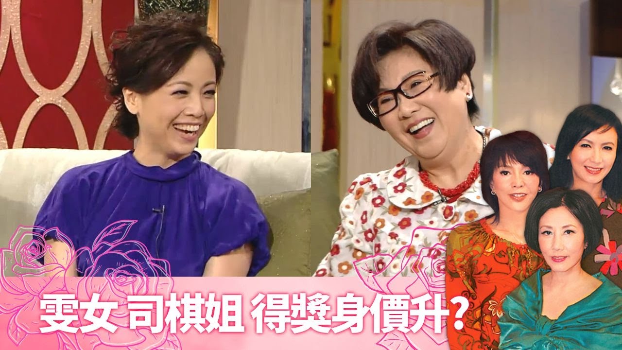 汪明荃獲阮兆祥大讚係天才演員｜鄧萃雯、李司棋得獎後身價升?｜王祖藍做奬門人下把有着數?｜至8女人心 汪明荃 鄭裕玲 曾華倩 CC中文字幕