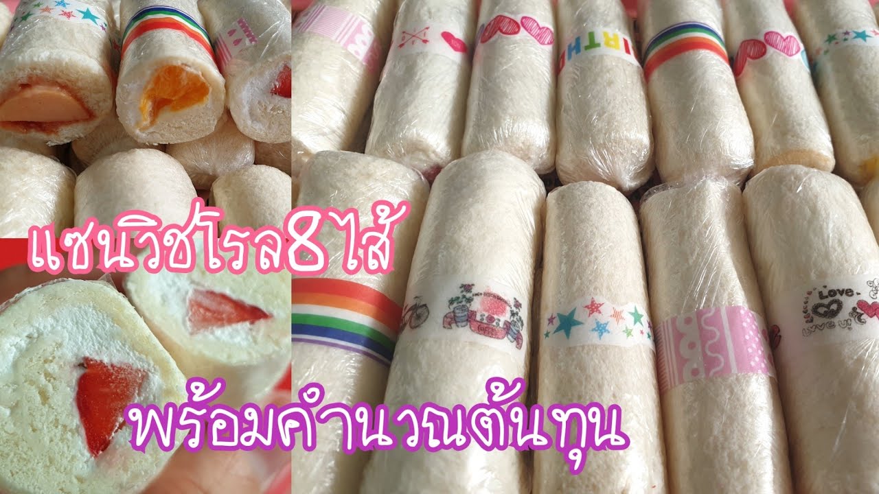 สร้างอาชีพด้วยแซนวิชโรล8ไส้ พร้อมคำนวณต้นทุน/ sandwich roll ขายได้ กินเองได้ แจกโรงทานได้