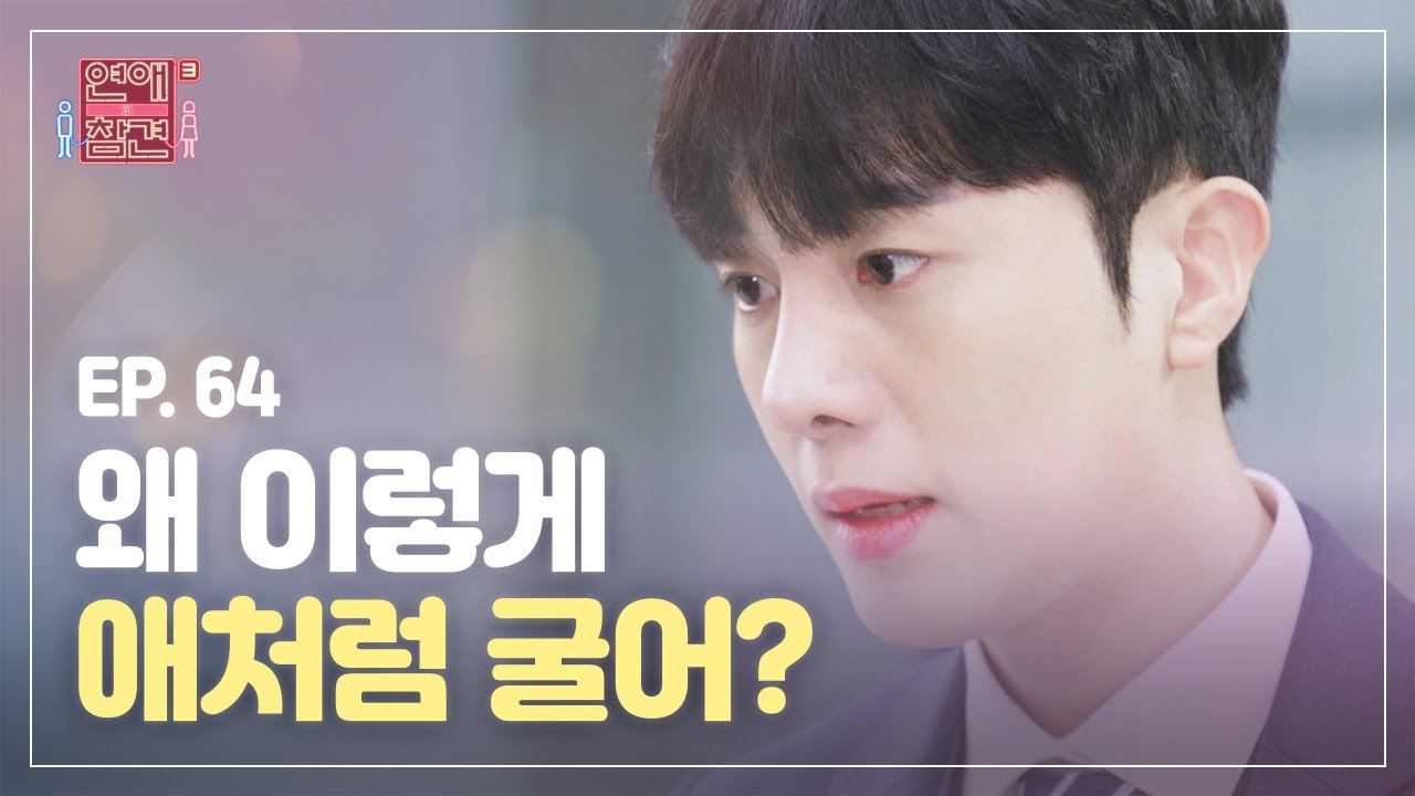 [EP.64] 10살 나이 차이가 연애에 미치는 영향 [연애의 참견3] | KBS Joy 210323 방송