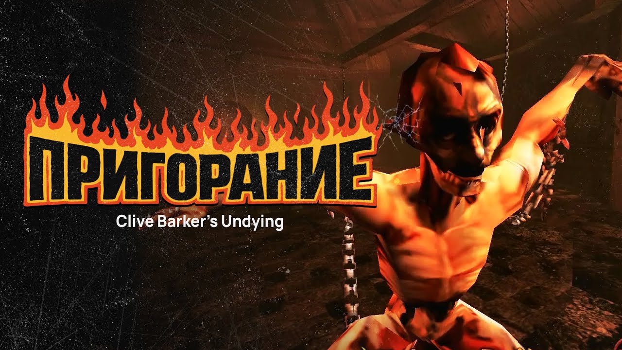 Пригорание. Неумирайка