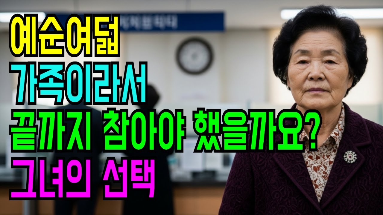 예순여덟, 가족이라 불리던 관계를 내려놓았습니다｜그녀의 선택