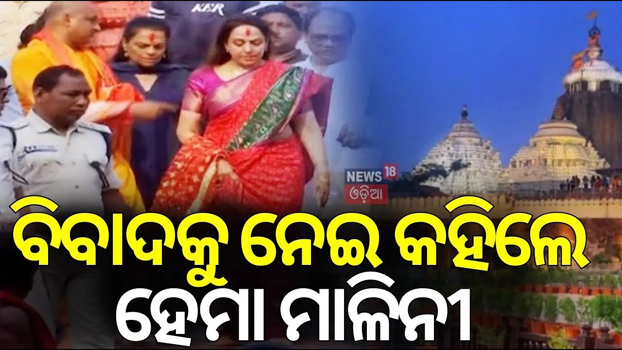 ବିବାଦକୁ ନେଇ କହିଲେ ହେମା ମାଳିନୀ | Hema Malini's Visit to Puri Jagannath Temple In Odisha Sparks Row