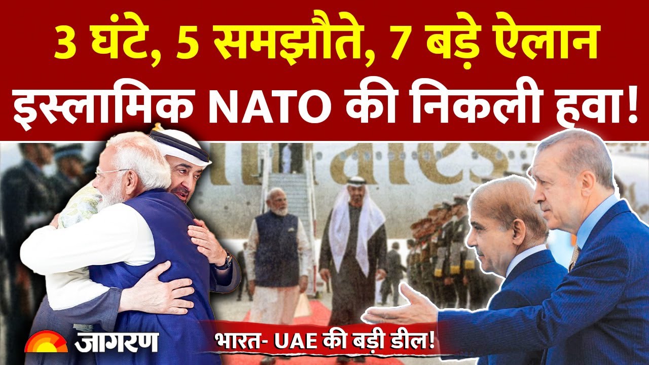 India UAE Trade Deal : भारत- UAE की बड़ी डील! Islamic NATO की निकली हवा! Pakistan | Defense Agreement