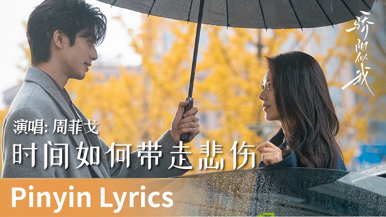 【Pinyin Lyrics】Shine on Me《骄阳似我》｜《时间如何带走悲伤》 by Zhou Feige #周菲戈 #zhoufeige #cdrama #ost