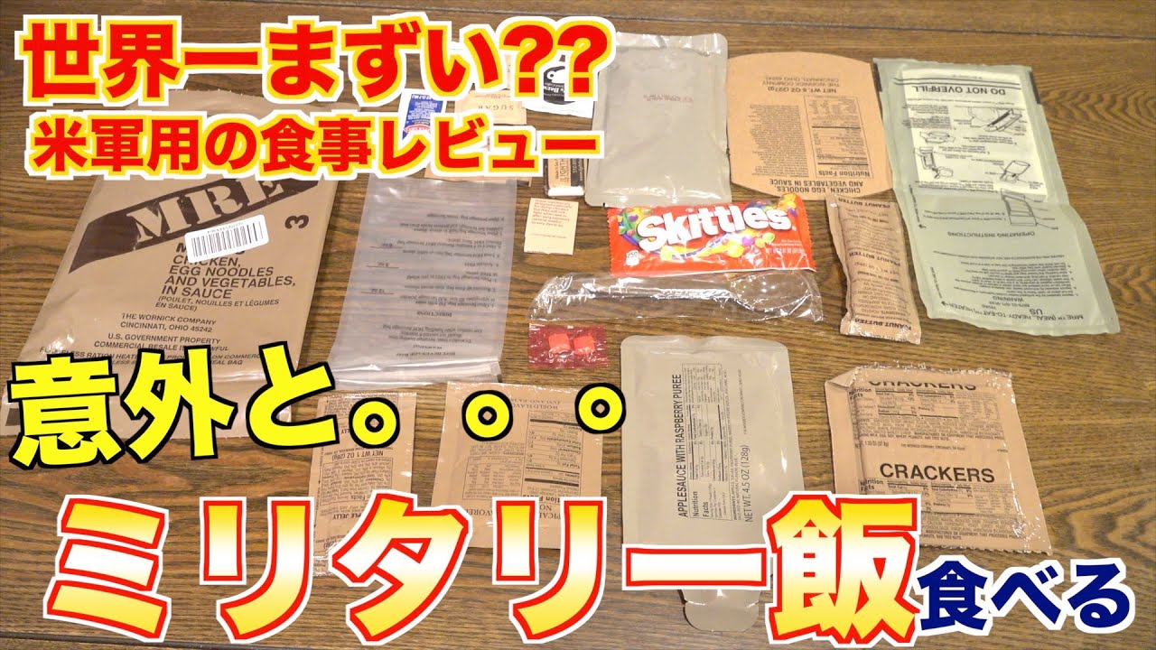 「世界一まずい」とネットで言われる米軍用の飯を食べてみた！！