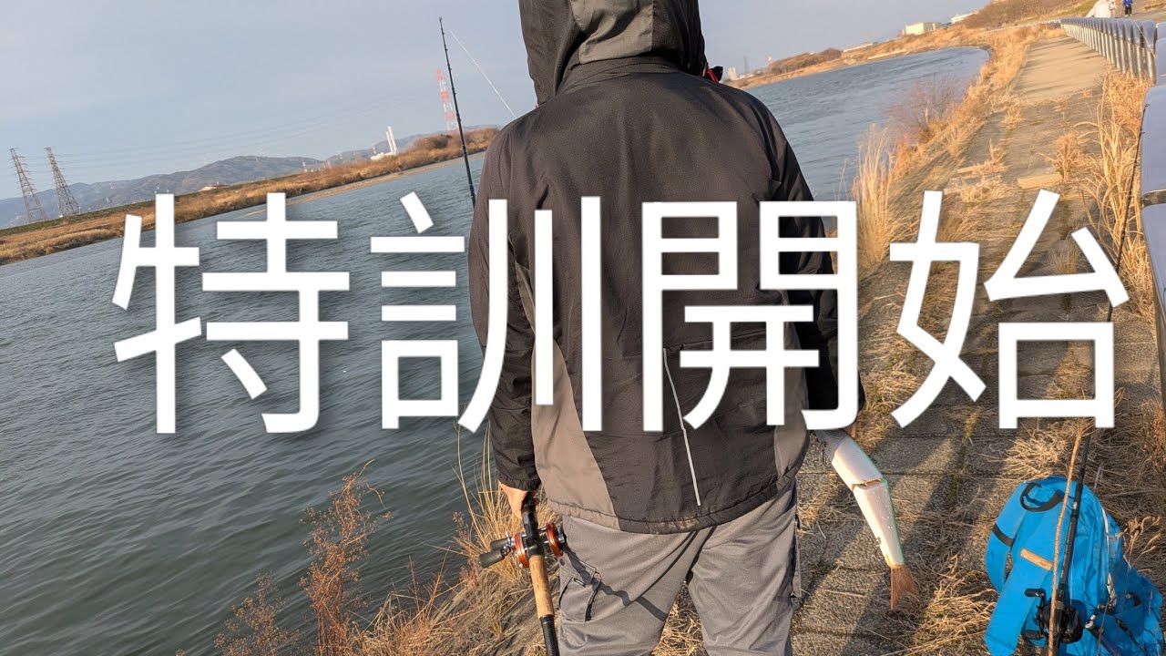 2月の淀川　枚方エリアレンヤ君と遊びに行きました。ジャイアントベイト投げさせます(笑)