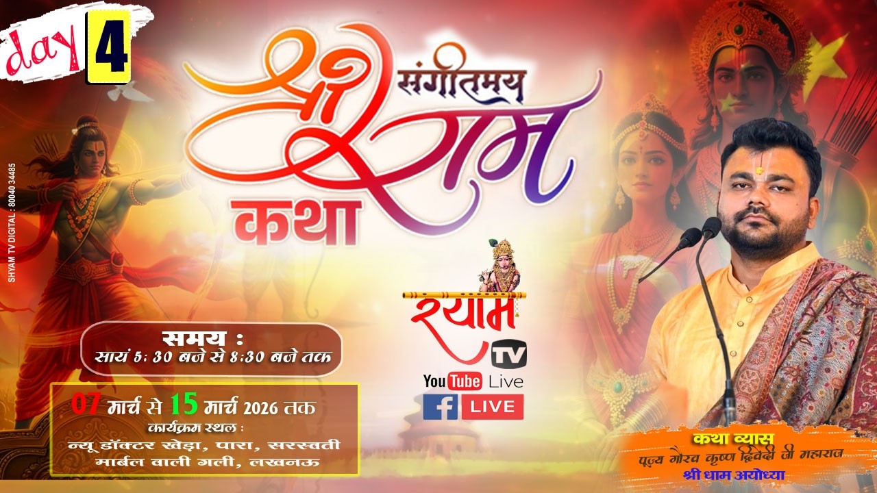 श्री राम कथा LIVE Day 4 | गौरव कृष्ण शास्त्री जी महाराज | न्यू डॉक्टर खेड़ा पारा,लखनऊ