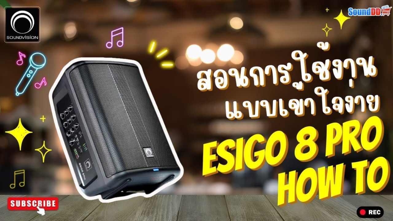 สอนการใช้งาน : SOUNDVISION ESIGO 8Pro ลำโพงพกพารุ่นใหม่ เสียงที่ทรงพลัง