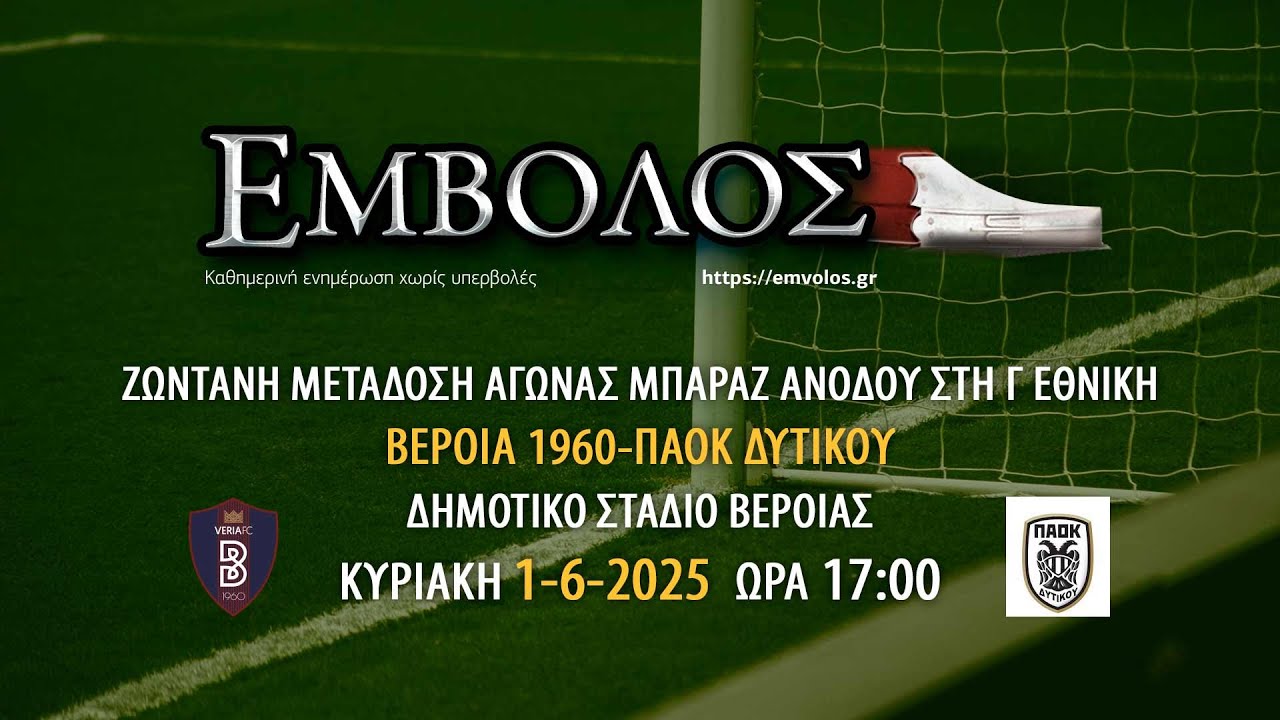 Αγώνας μπαράζ ανόδου στη Γ Εθνική: ΒΕΡΟΙΑ 1960-ΠΑΟΚ ΔΥΤΙΚΟΥ