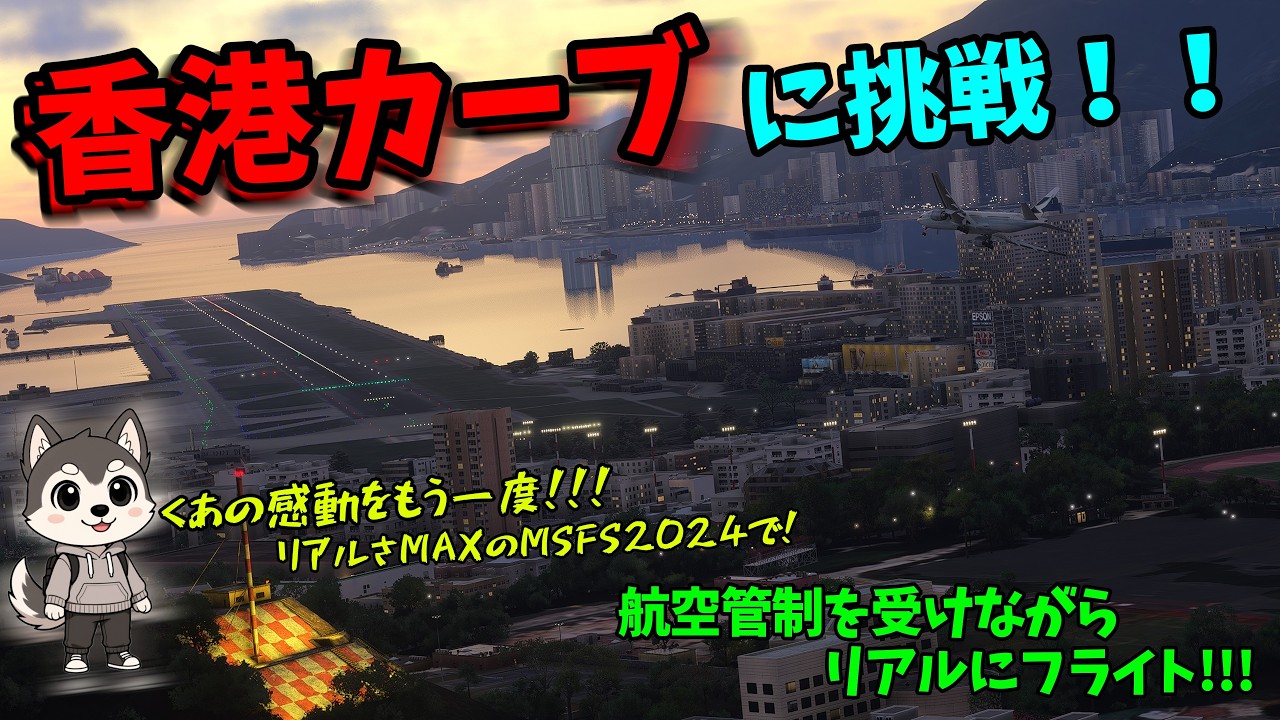あの感動をリアルさMAXのMSFS2024で！！香港カーブに挑戦！   #vatsim