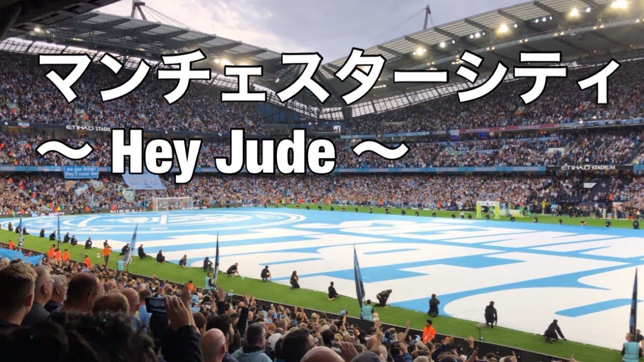 【プレミアリーグ現地映像】マンチェスターシティ　Hey Jude the beatles Manchester City