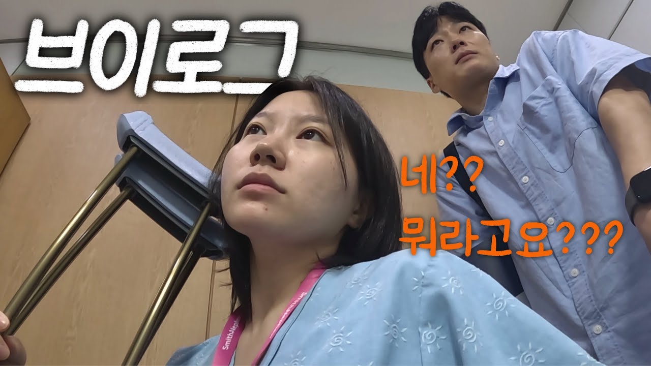 첫 수술 입원 브이로그 | 마약성 진통제가 저한테 왜 필요한건데요??? | 골절수술 병원