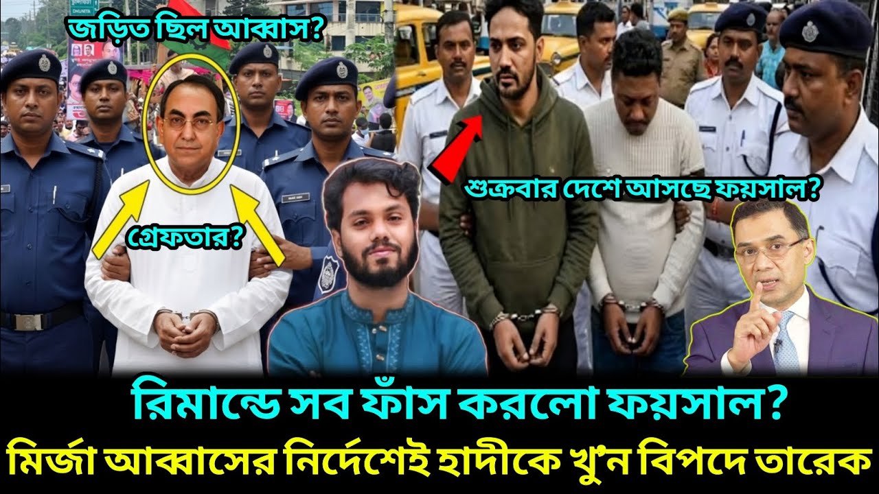 গ্রেপ্তারের পর সকল গোপন তথ্য ফাঁস করলো ফয়সাল করিম ! বিপদে মিজা আব্বাস ! তারেক রহমানের হুংকার
