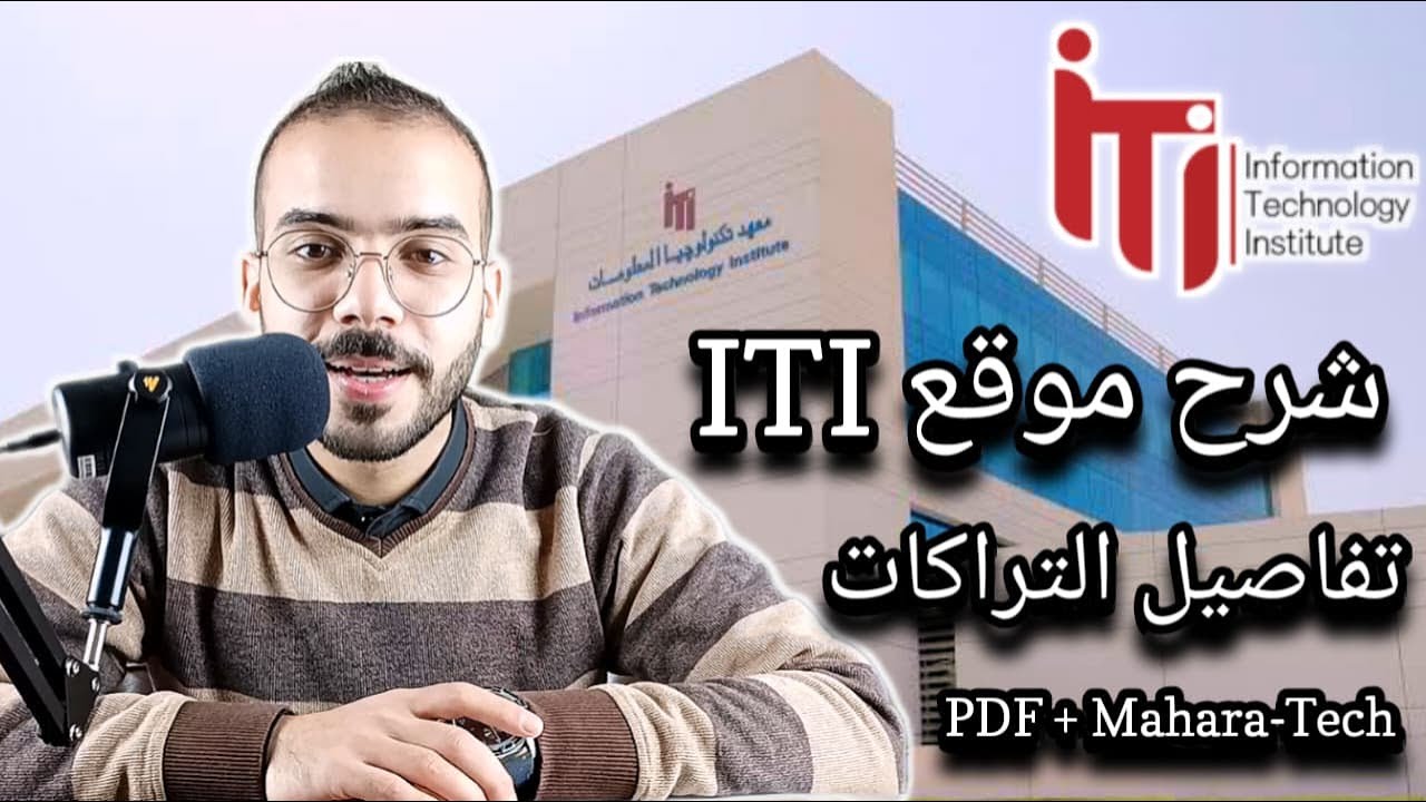 3.شرح موقع ITI بالتفصيل | منح ITI للخريجين والطلاب + تفاصيل التراكات في PDF مفصل + سر موقع مهارة تك