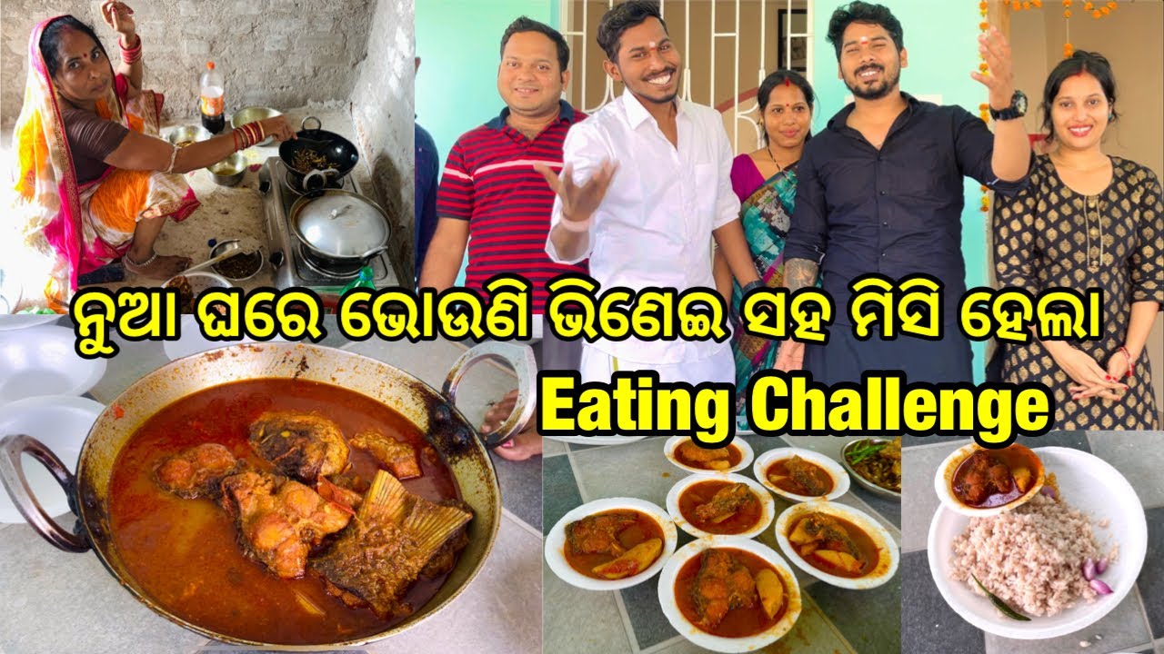 ଭୋଉଣି ଭିଣେଇ ସହ ମିସି ହେଲା Eating Challenge || ନୁଆ ଘରେ ନୁଆ Getup ରେ ବୋବାଲିଆ Eating Competition