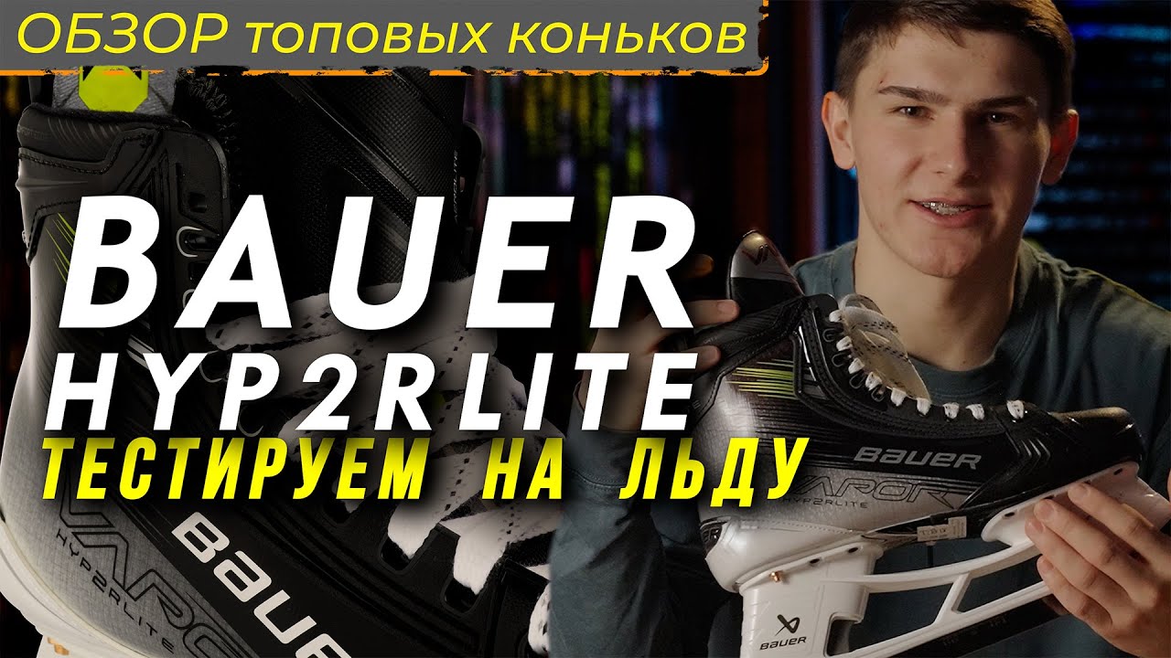 Тестируем на льду топовые коньки BAUER VAPOR HYP2RLITE