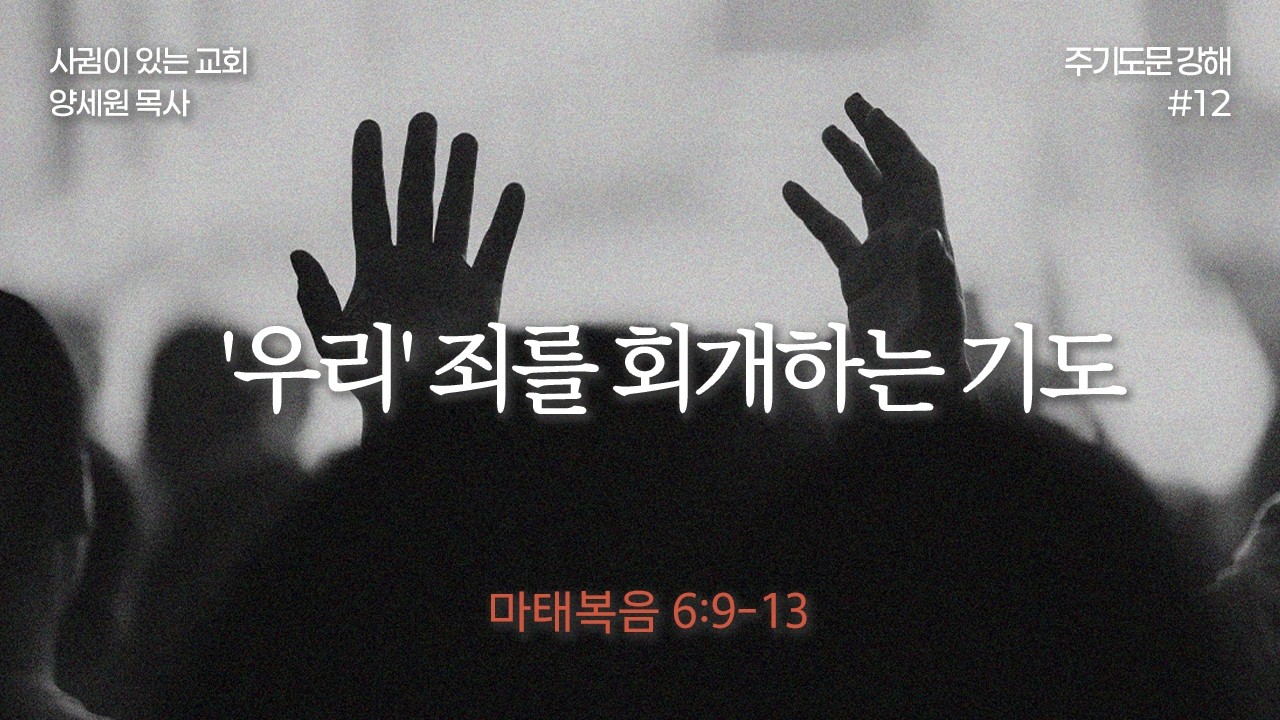 '우리' 죄를 회개하는 기도 | 마태복음 6:9-13 | 양세원 목사