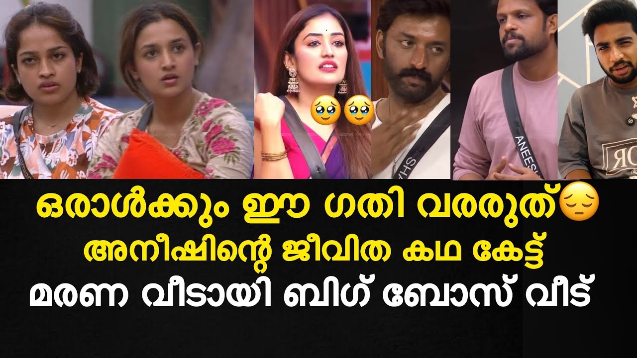 ഞെട്ടലേറിയ വീഡിയോ പുറത്ത്😔| അനീഷിന്റെ ജീവിത കഥ കേട്ട്  മരണ വീടായി ബിഗ് ബോസ് വീട്