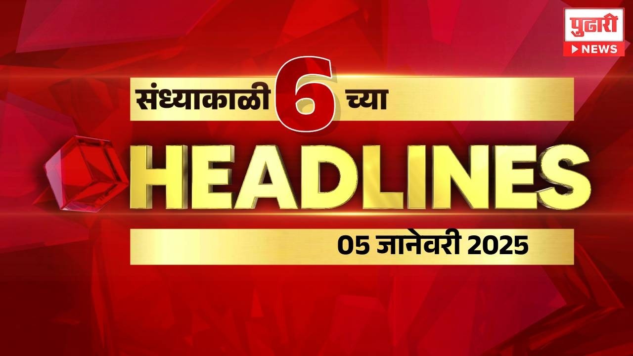 Pudhari News | Pudhari News | राहा अपडेट, पाहा संध्याकाळी 6 वाजताच्या हेडलाईन्स | 05 February 2026