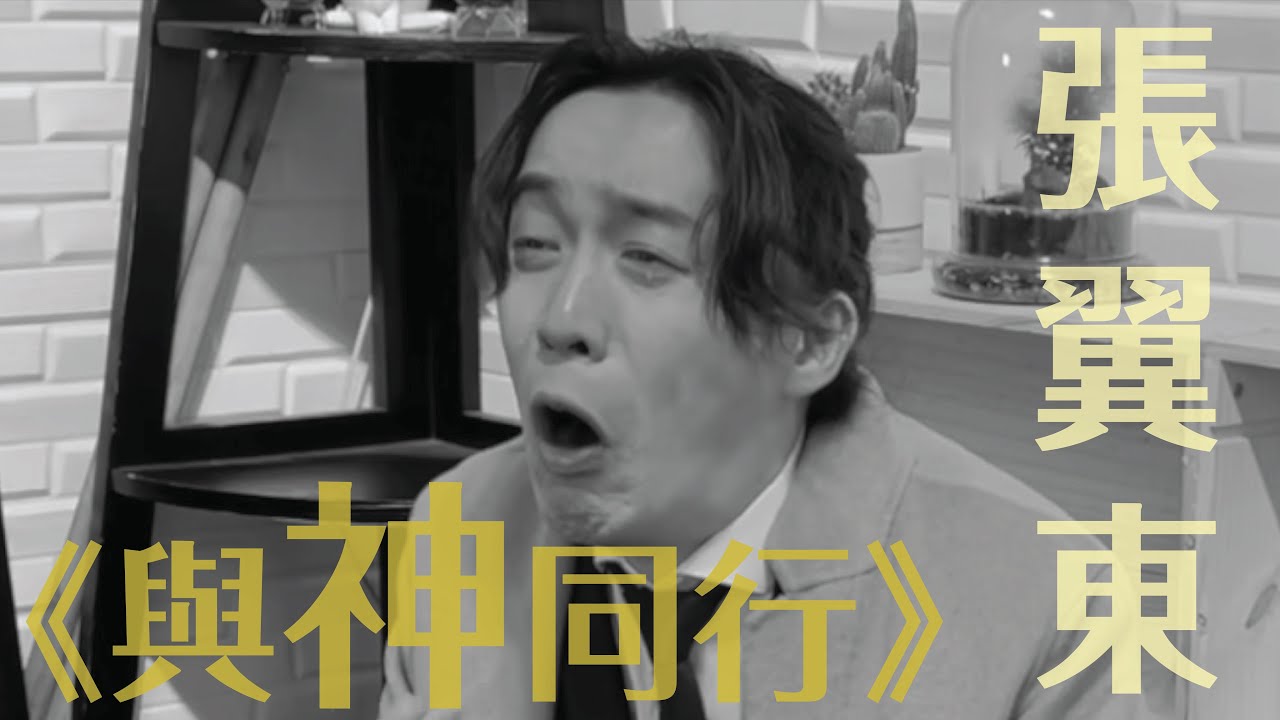 戲劇選段丨《與神同行》丨演員張翼東