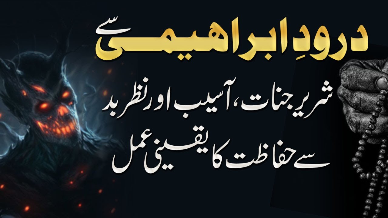 Darood e Ibrahimi se Shareer Jinnat se Hifazat Ka Yaqni Amal | Shazli Jawahir |