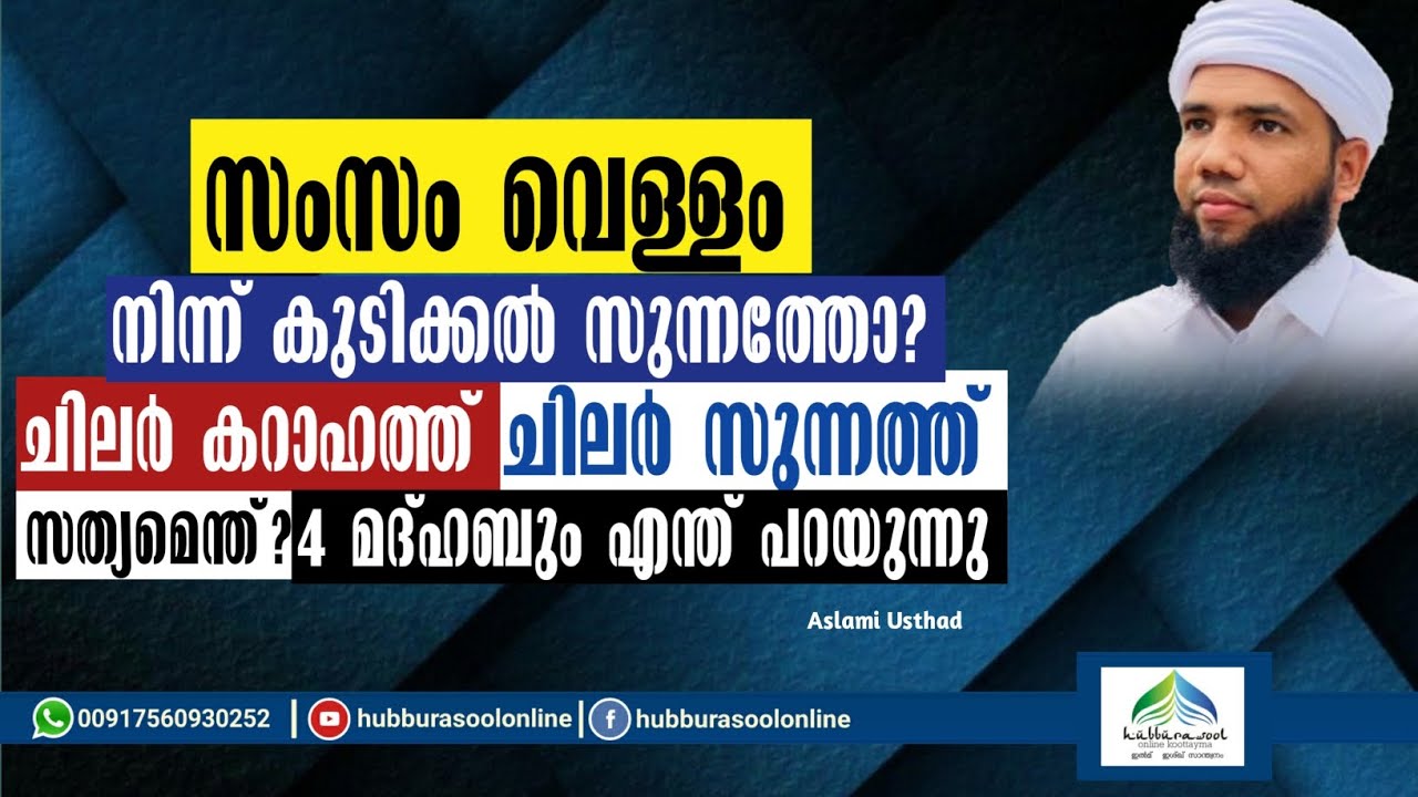 Zam Zam Water | സംസം വെള്ളം നിന്ന് കുടിക്കൽ സുന്നത്തോ | Latest | Aslami Usthad | Hubburasool Online