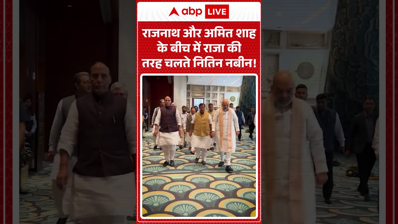 Amit Shah Viral Video : राजनाथ और अमित शाह के बीच में राजा की तरह चलते नितिन नबीन!| #ytshorts