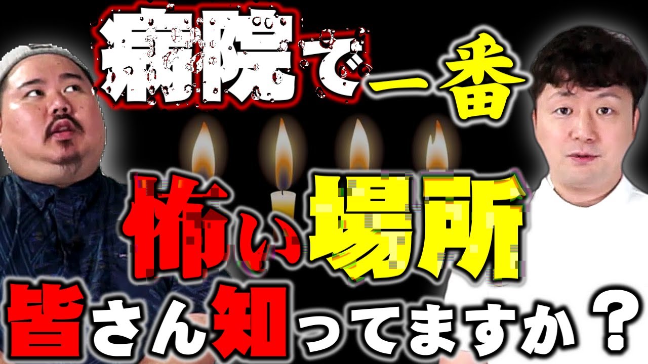 【怪談】入院中のおじいさんの側におば～さんの霊。感動のお話…じゃない。宜月裕斗さんコラボ後編～病院の中で起きた怖い話。～