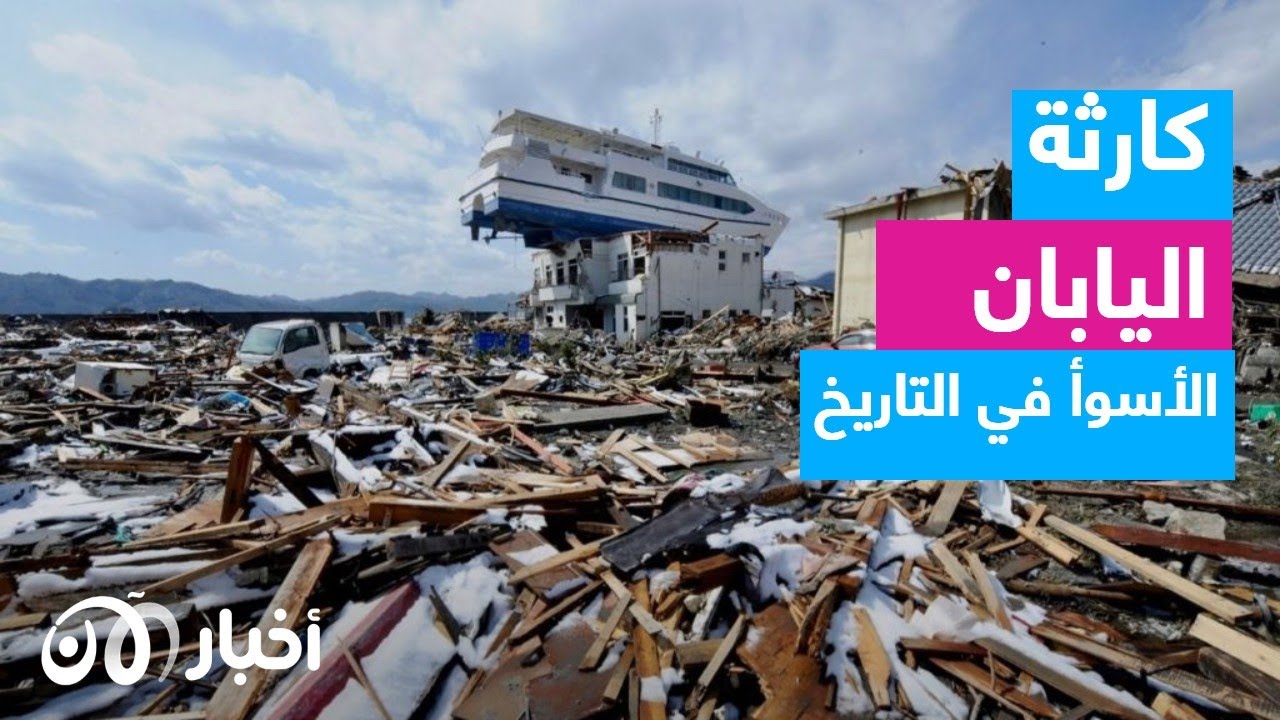 كارثة فوكوشيما.. 11 عامًا على أسوأ حادثة شهدتها اليابان