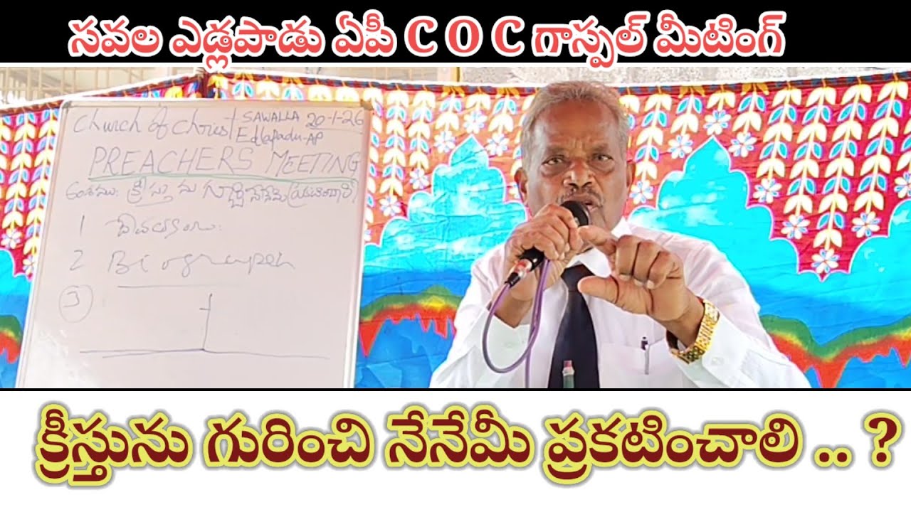క్రీస్తును గురించి నేనేమీ ప్రకటించాలి..? / BRO Yesupadam Garu Speech At West Church Of Christ 