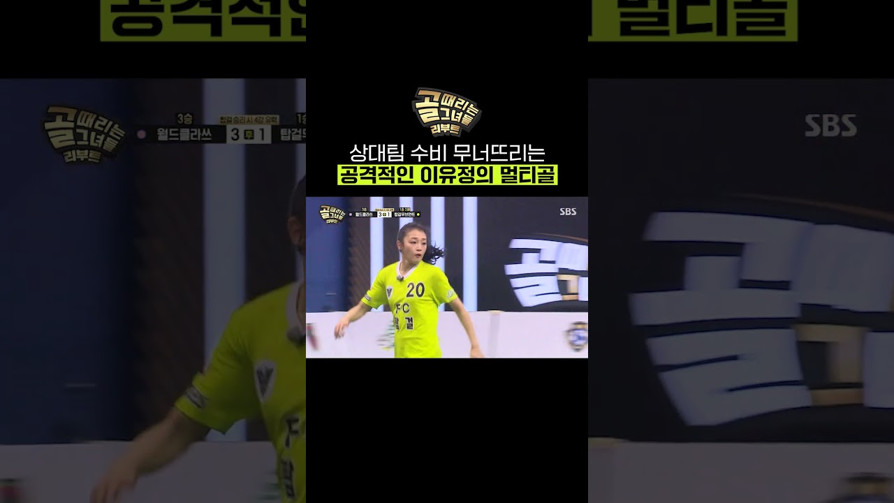 압도적 스피드로 추격하는 이유정 완벽한 플레이로 멀티골 성공✨ | 골 때리는 그녀들 | SBS