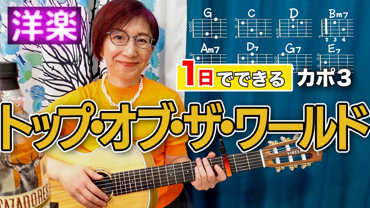 【１日で弾く！70’s】Top Of The World / カーペンターズ ギター弾き語り 洋楽カバー（歌詞コード付）