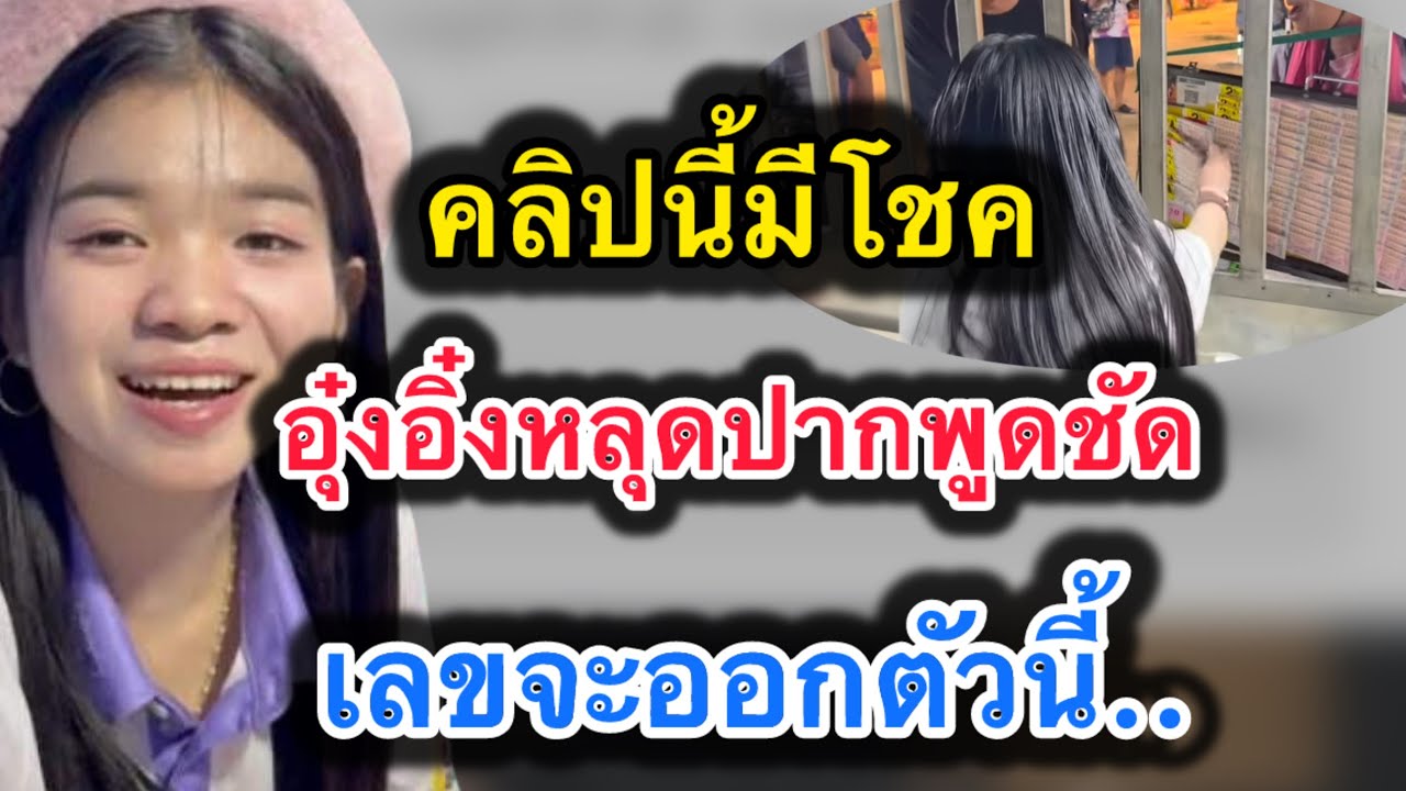 ด่วน‼️คลิปนี้มีโชค อุ๋งอิ๋งหลุดปากพูดชัด‼️เลขจะออกตัวนี้ #อุ๋งอิ๋งเพชรบ้านแพง 