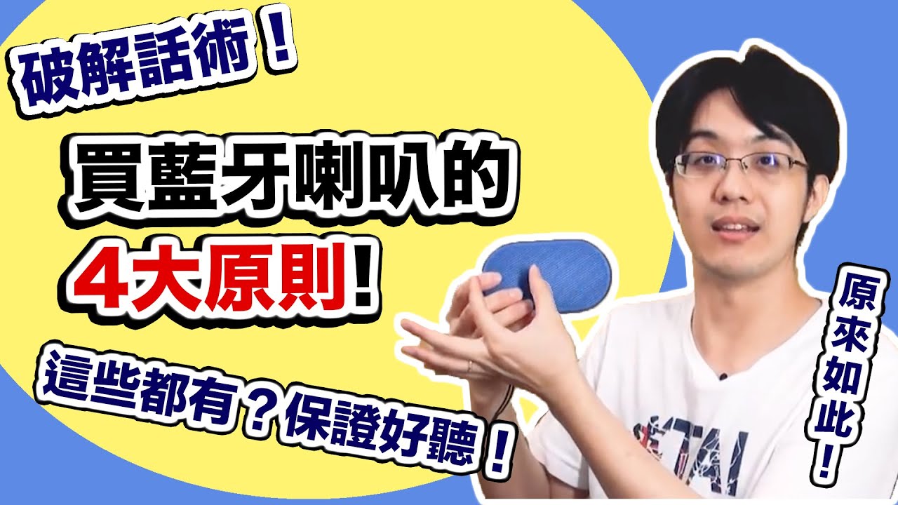 藍牙喇叭怎麼選？搞懂音響四大要素，輕鬆選對好喇叭～