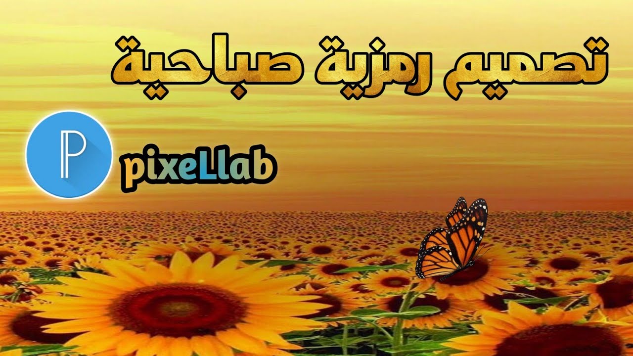 شرح طريقة تصميم رمزية احترافية على بيكسلاب من الهاتف  pixellab