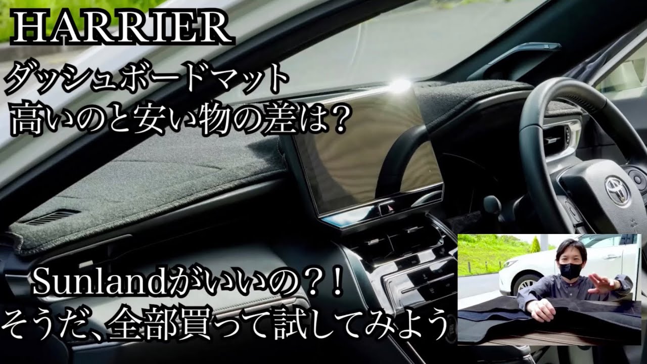 【ハリアー 80】ダッシュボードマット Sunland 高いのと安い物の差は？実際に比べてみよう！