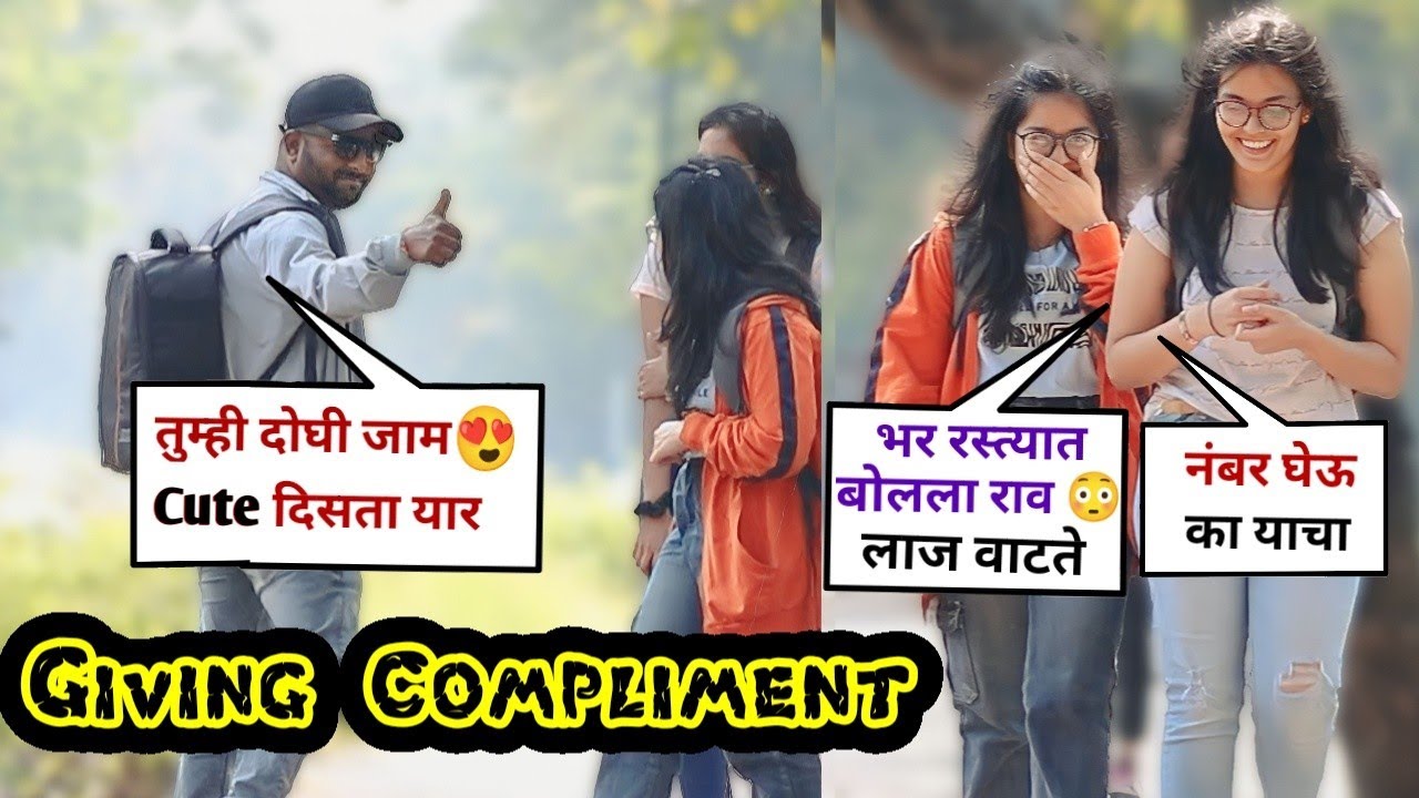 मराठी मुलींना , काकूंना , आजी आजोबांना हृदयस्पर्शी कंमेंट करून केला Giving Compliment Prank #marathi