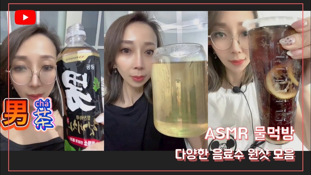 ASMR Water DrinKing SHOW 신기한물  다양한 음료수 탄산음료 먹방#3
