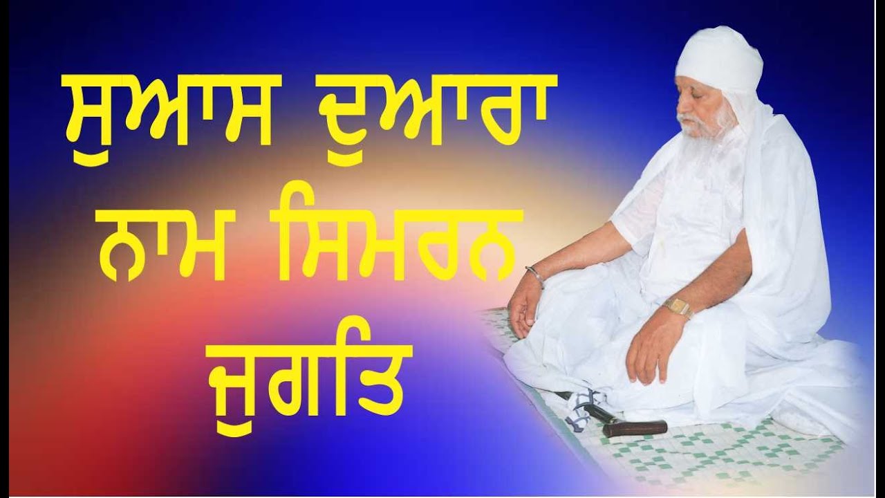 NAAM SIMRAN JUGAT VERY SIMPLE | ਸਵਾਸ ਦੁਆਰਾ ਨਾਮ ਜੁਗਤਿ । SÀNT BABA WARYAM SINGH JI RATWARA SAHIB