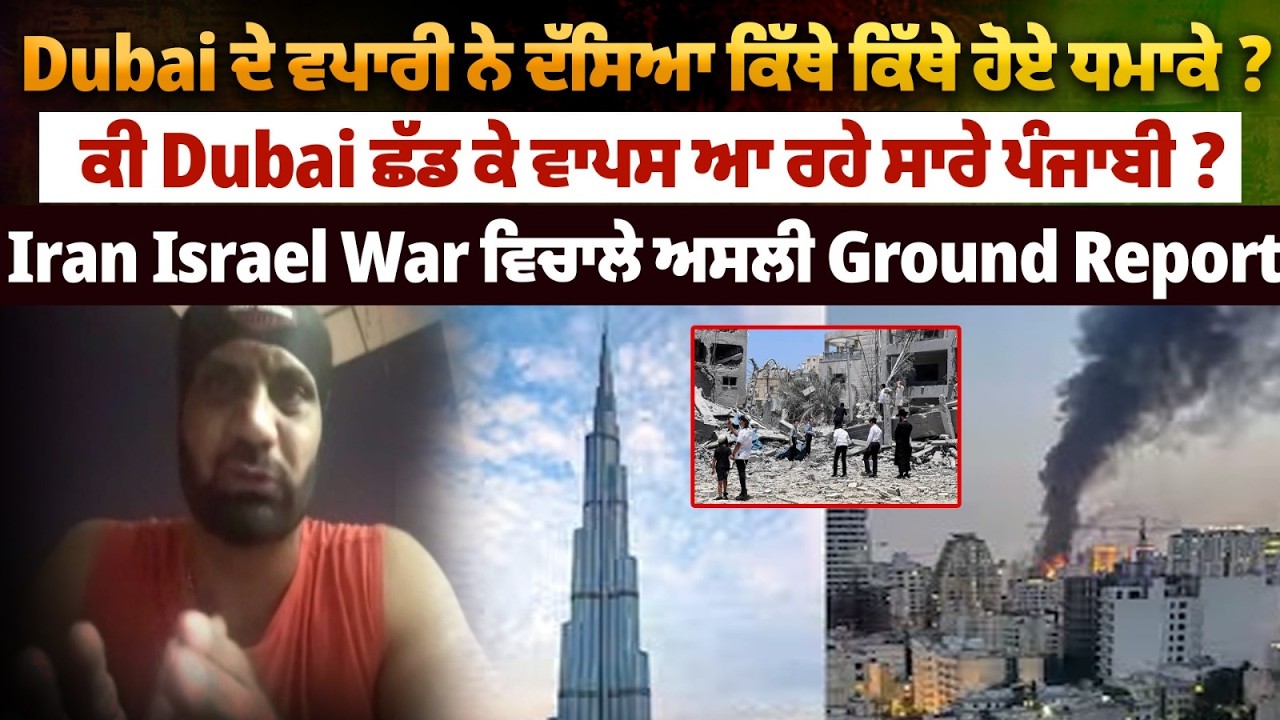 Dubai ਦੇ ਵਪਾਰੀ ਨੇ ਦੱਸਿਆ ਕਿੱਥੇ ਕਿੱਥੇ ਹੋਏ ਧਮਾਕੇ ? Iran Israel War ਵਿਚਾਲੇ ਅਸਲੀ Ground Report I
