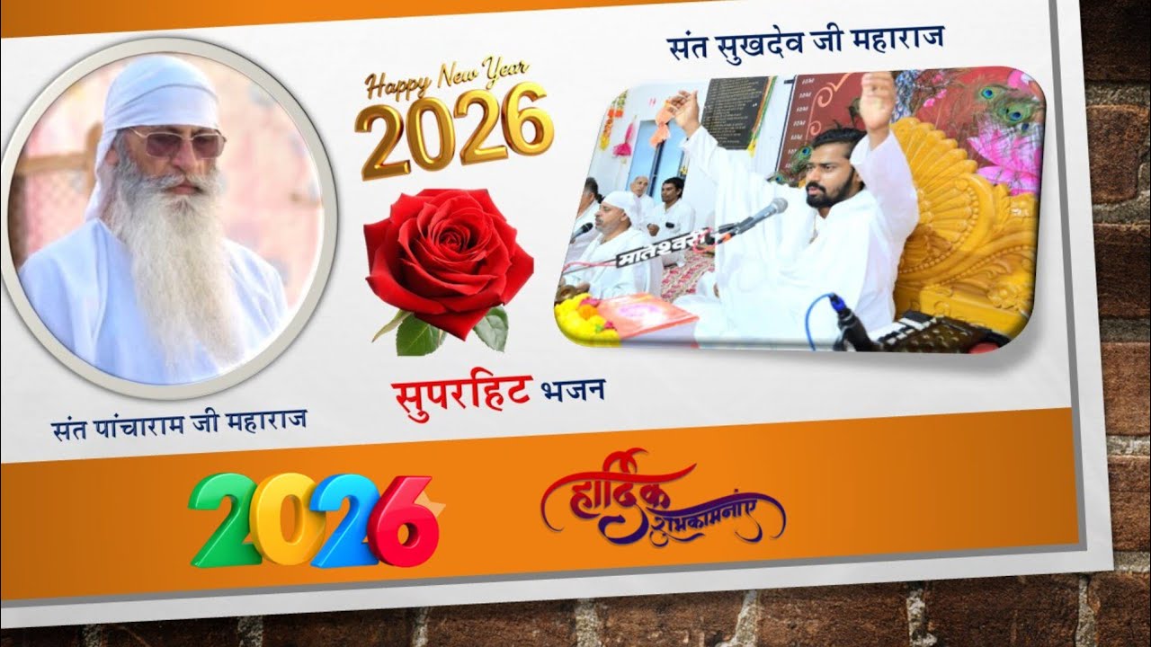 !! न्यु सुपरहिट भजन 2026 !! एक बार जरूर भजन पूरा सुने संत सुखदेव जी महाराज & संत पांचाराम जी महाराज 