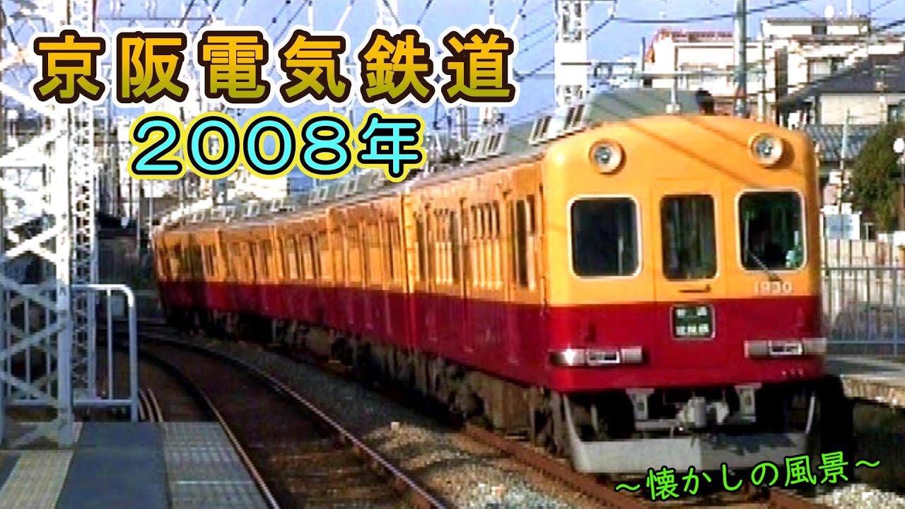 【懐かしの風景】 京阪電気鉄道 2008年 【おけいはん】