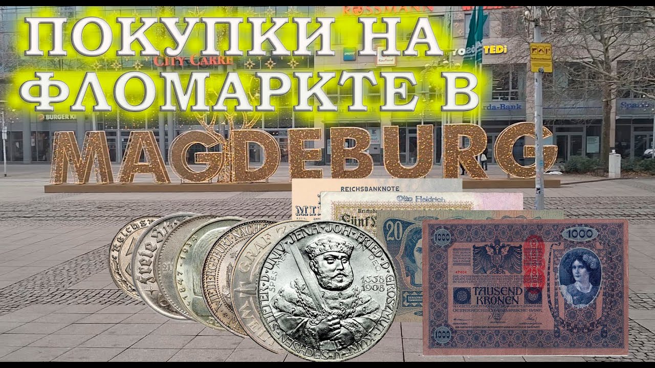 БАРАХОЛКА И ЕЁ СОКРОВИЩА. ОТЛИЧНЫЕ МОНЕТЫ И БАНКНОТЫ.
