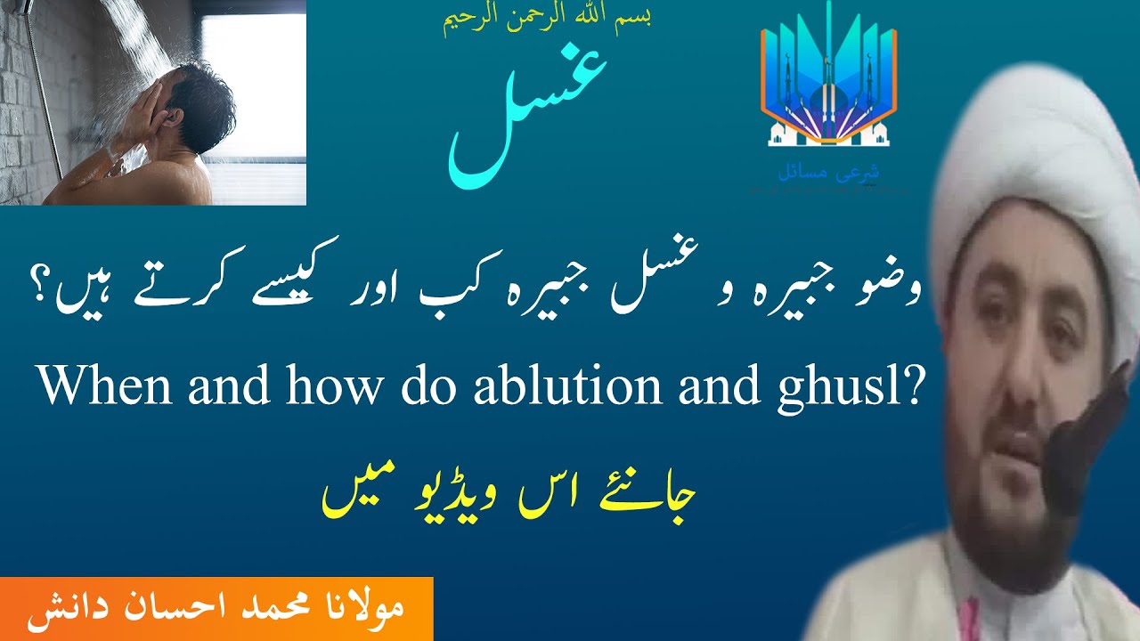 شیعہ وضو جبیرہ و غسل جبیرہ کب اور کیسے کرتے ہیں؟